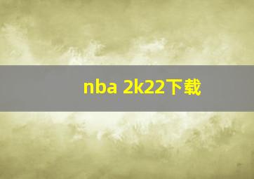 nba 2k22下载